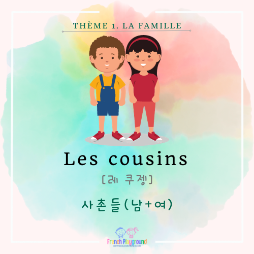 프랑스어 단어 가족 사촌들