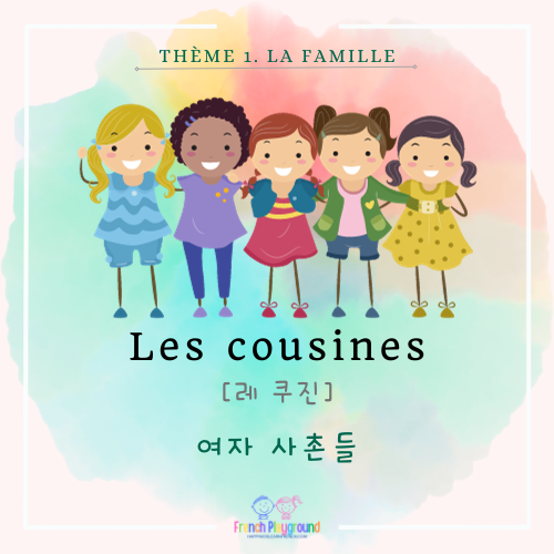 프랑스어 단어 가족 여자 사촌들