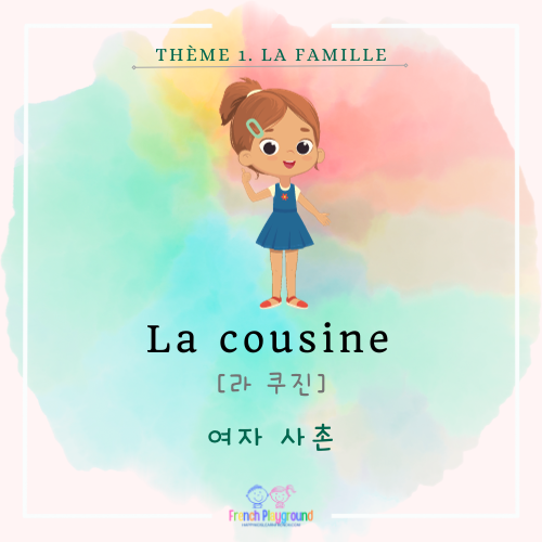프랑스어 단어 가족 여자 사촌
