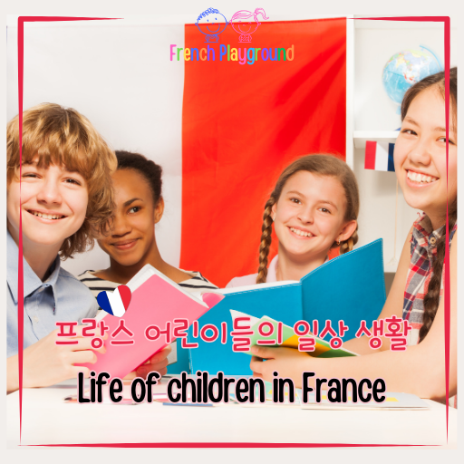 프랑스 어린이들의 일상