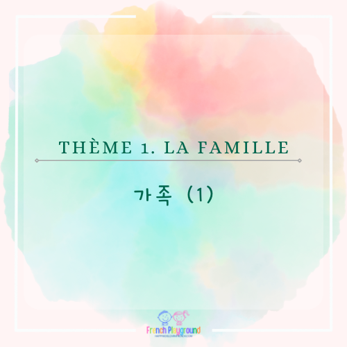 프랑스어 단어 가족 프랑스어 la famille
