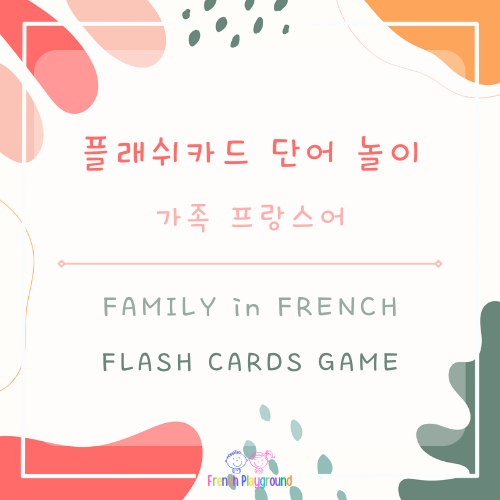 프랑스어 단어 가족 플래쉬카드 단어 놀이