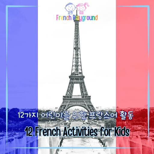 12가지 프랑스어 놀이 활동