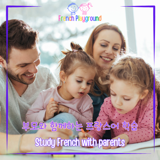 아이들이 집에서 부모와 함께 프랑스어를 배우는 효과적인 방법 9가지